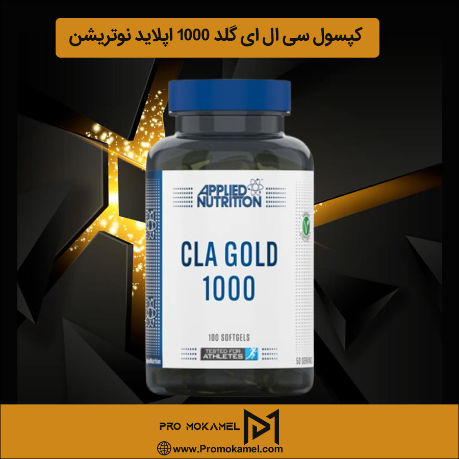 کپسول سی ال ای گلد 1000 اپلاید نوتریشن